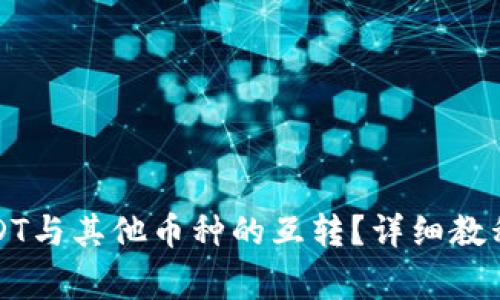 如何高效实现USDT与其他币种的互转？详细教程与常见问题解答