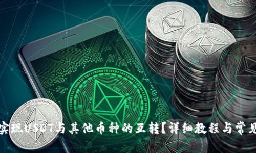 如何高效实现USDT与其他币种的互转？详细教程与常见问题解答