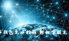 虚拟币钱包充币指南：轻