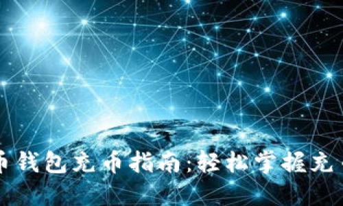 虚拟币钱包充币指南：轻松掌握充币技巧