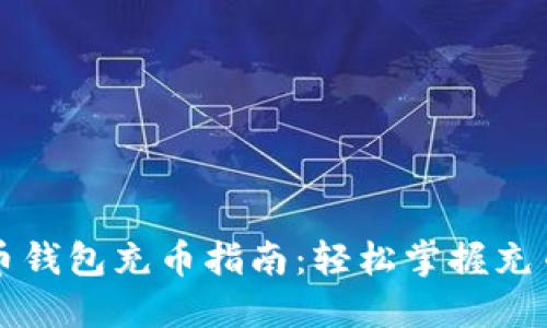 虚拟币钱包充币指南：轻松掌握充币技巧