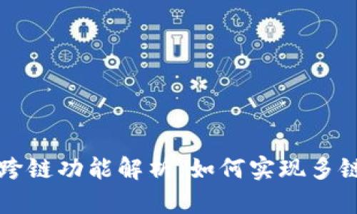 tpWallet跨链功能解析：如何实现多链资产管理