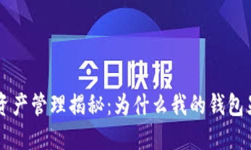 TPWallet 资产管理揭秘：为什么我的钱包显示几个亿？