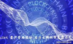 TPWallet 资产管理揭秘：为