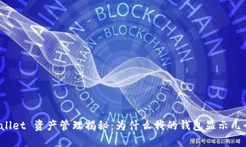 TPWallet 资产管理揭秘：为什么我的钱包显示几个亿？