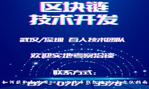 如何获取和使用OKEx比特币钱包地址：全方位指南