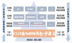 如何将USDT充入BTC钱包：步