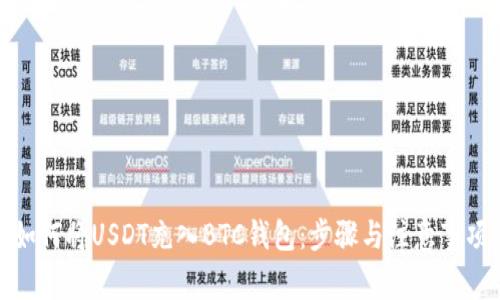 如何将USDT充入BTC钱包：步骤与注意事项