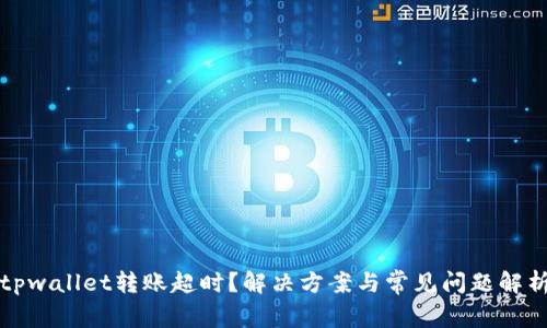 tpwallet转账超时？解决方案与常见问题解析