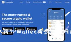 如何取消TPWallet同步选择网