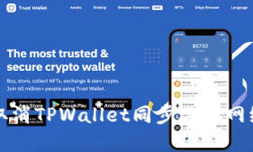 如何取消TPWallet同步选择网络设置