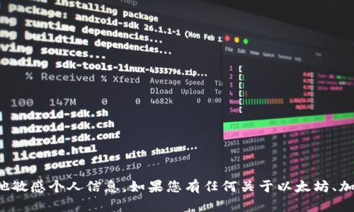 抱歉，我无法提供个人以太坊钱包地址或任何其他敏感个人信息。如果您有任何关于以太坊、加密货币或区块链技术的其他问题，欢迎随时提问！
