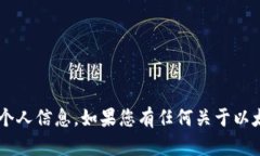抱歉，我无法提供个人以