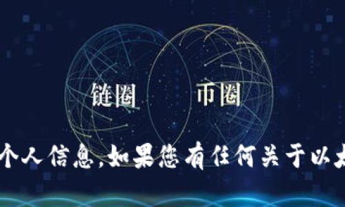 抱歉，我无法提供个人以太坊钱包地址或任何其他敏感个人信息。如果您有任何关于以太坊、加密货币或区块链技术的其他问题，欢迎随时提问！
