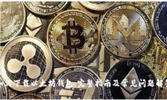 如何下载以太坊钱包：完