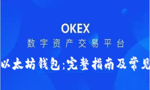 如何下载以太坊钱包：完整指南及常见问题解答