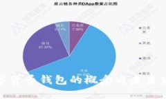 数字货币钱包的概念与未