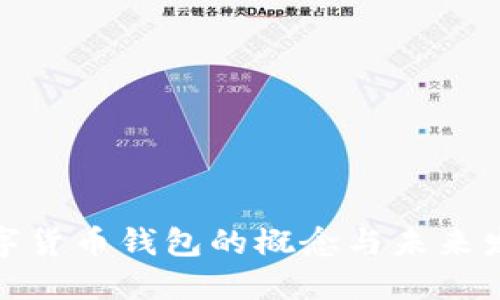 数字货币钱包的概念与未来发展