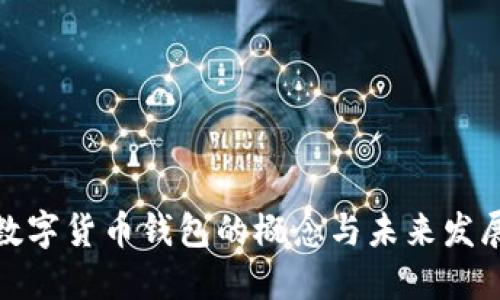 数字货币钱包的概念与未来发展