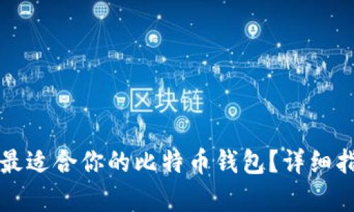如何选择最适合你的比特币钱包？详细指南与分析