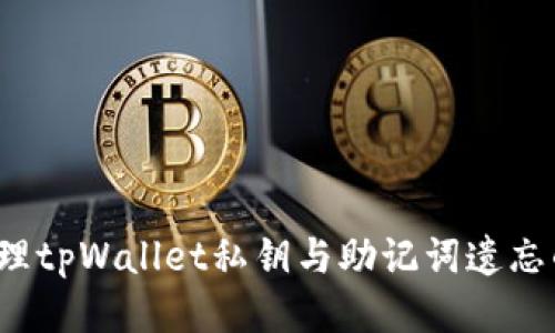 优质
如何处理tpWallet私钥与助记词遗忘的问题？