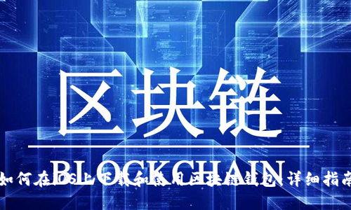 如何在iOS上下载和使用区块链钱包：详细指南
