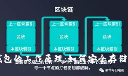 深入理解加密货币钱包的工作原理：如何安全存储和管理你的数字资产