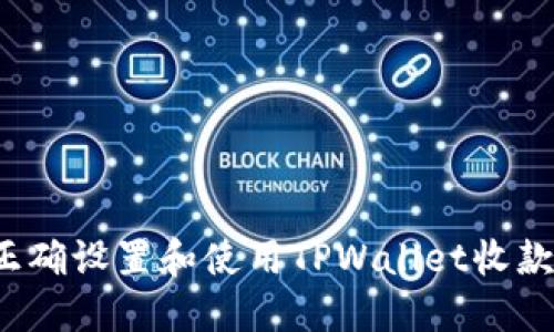 如何正确设置和使用TPWallet收款地址？