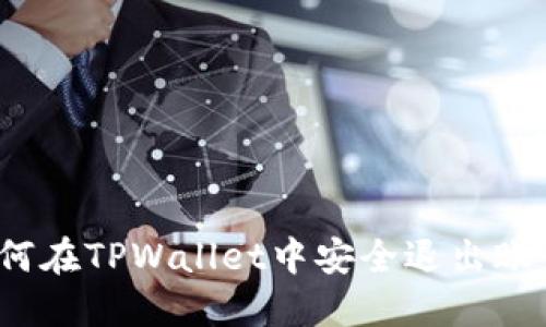 如何在TPWallet中安全退出账户？