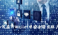 如何在TPWallet中安全退出账