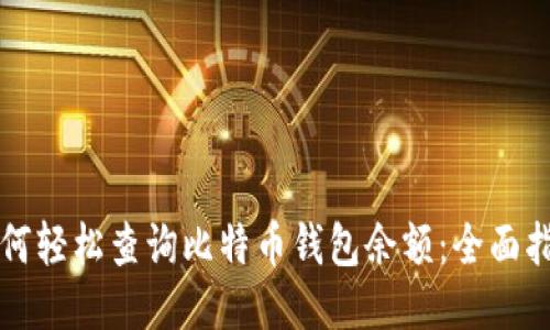 如何轻松查询比特币钱包余额：全面指南