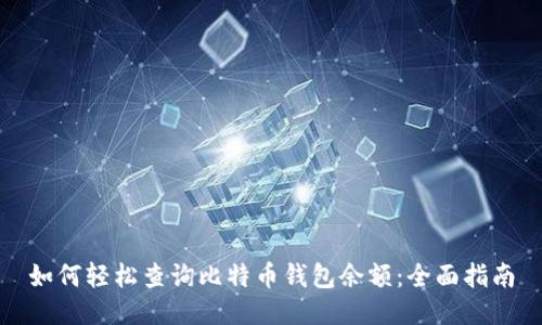 如何轻松查询比特币钱包余额：全面指南