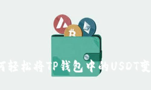 如何轻松将TP钱包中的USDT变现？