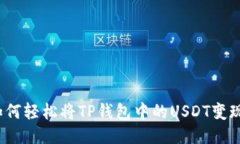 如何轻松将TP钱包中的US