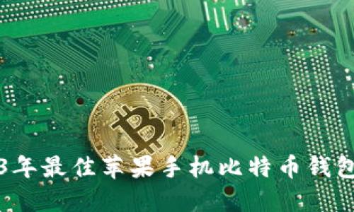 2023年最佳苹果手机比特币钱包推荐