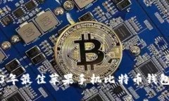 2023年最佳苹果手机比特币