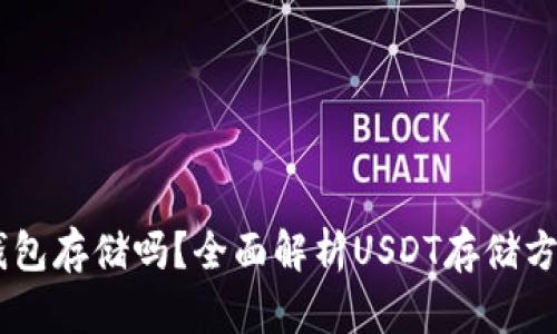 USDT需要钱包存储吗？全面解析USDT存储方式与安全性