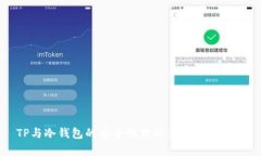 TP与冷钱包的安全性分析：
