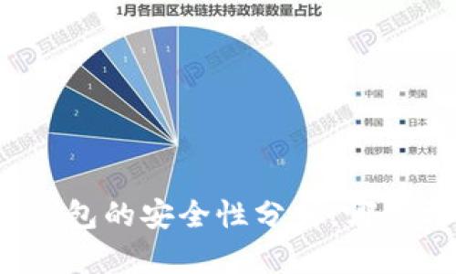 TP与冷钱包的安全性分析：哪种更可靠？