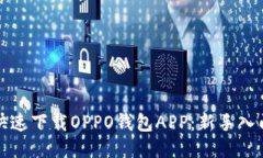 如何快速下载OPPO钱包APP：