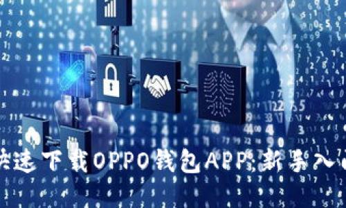 如何快速下载OPPO钱包APP：新手入门指南