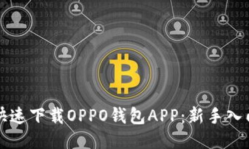 如何快速下载OPPO钱包APP：新手入门指南