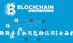 客观如何安全使用狗狗币
