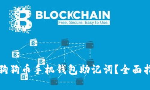 客观
如何安全使用狗狗币手机钱包助记词？全面指南与最佳实践