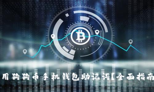 客观
如何安全使用狗狗币手机钱包助记词？全面指南与最佳实践