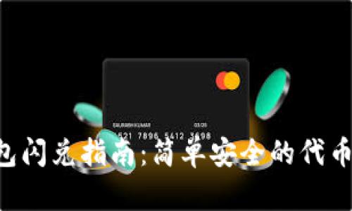 Token钱包闪兑指南：简单安全的代币交换方法