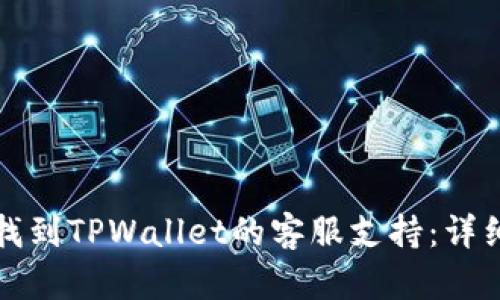 如何找到TPWallet的客服支持：详细指南