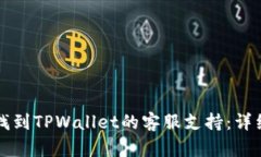 如何找到TPWallet的客服支持