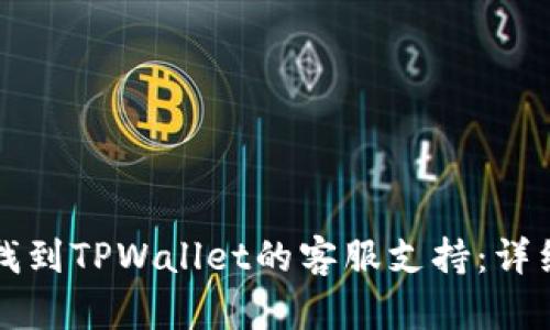 如何找到TPWallet的客服支持：详细指南