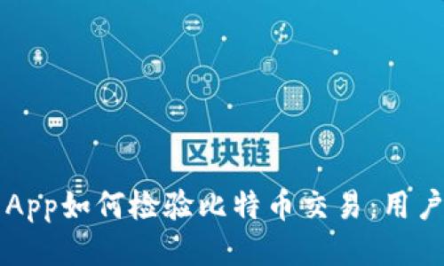 钱包App如何检验比特币交易：用户指南